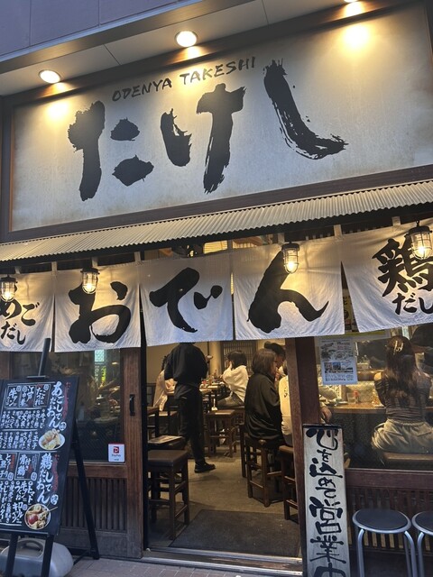 おでん居酒屋』by え7777 : おでんと炉端たけし 有楽町店 ()- 日比谷