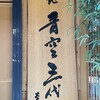 築地青空三代目 - 