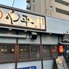 やきとりや平 森林公園駅前店