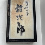 讃岐屋 雅次郎 - 