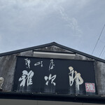 讃岐屋 雅次郎 - 看板