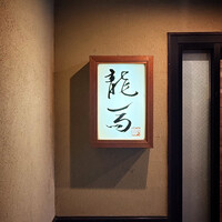 鮨 龍馬 - 