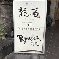 鮨 龍馬 - 