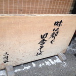 石臼挽蕎麦 三国家 - 