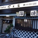 冨久家 - 静岡は小じんまりした鰻屋が多いんですよね。
