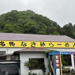 れすとらん ココット - 名物なき砂らーめん　れすとらんココット