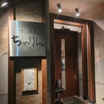 すし酒屋 ちゃりん - 外観