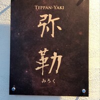 弥勒 - 