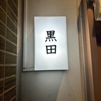 焼肉 黒田 - 