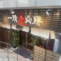 焼肉一頭両騨 町田本店 - 