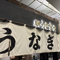 炭焼 うな富士 有楽町店 - 