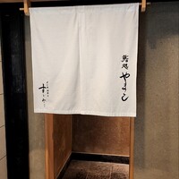 鮨処 やまと - 