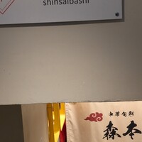 中華旬彩 森本 - 