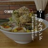 らーめんランド 草加店
