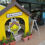 道の駅 キララ多伎 - しまねっこのべっそう