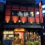 旬菜炭焼 玉河 - 