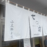 しょうがラーメン 七の庫 - 