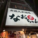 個室で味わう博多もつ鍋と手打ち焼き鳥 呑兵衛 - 