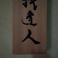 我逢人 - 