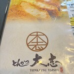 とんかつ大志 吉岡店 - 