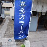 喜多方食堂 磯崎 - 