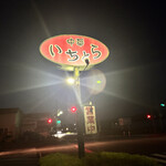 中華　いちとら  - 