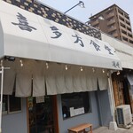 喜多方食堂 磯崎 - 