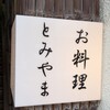 お料理 とみやま