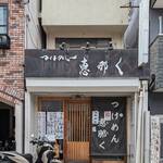 つけめん 恵那く - お店の外観