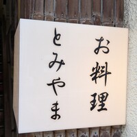 お料理 とみやま - 