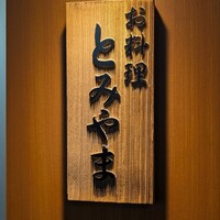 お料理 とみやま - 