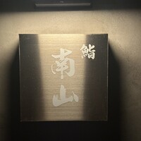 鮨南山 - 