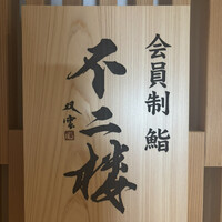 鮨 不二楼 - 