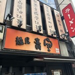 麺屋 青空  千日前通り店 - 
