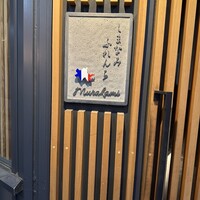 しまなみふれんち Murakami - 