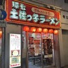 環七土佐っ子ラーメン