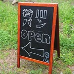 谷川パン - お店の看板