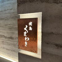 焼鳥 くまわき - 