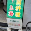 ニュー上海 瓦町本店