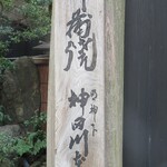 明神下 神田川 - 