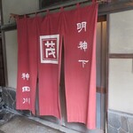 明神下 神田川 - 