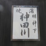 明神下 神田川 - 