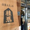 桂馬蒲鉾商店 本店