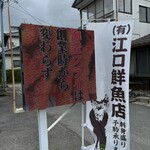 江口鮮魚店 - ふむふむ。