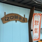 江口鮮魚店 - 