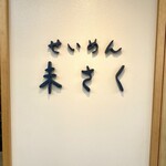 せいめん 未さく - 