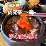 肉究亭 犇 - 