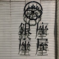 銀座 座屋 - 