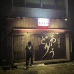 居酒屋あほうどり - 