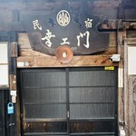 合掌造り民宿 幸エ門 - 